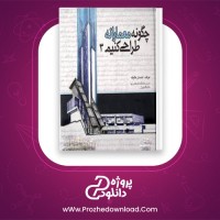 دانلود پی دی اف کتاب چگونه معمارانه طراحی کنیم جلد سوم احسان طایفه 270 صفحه PDF