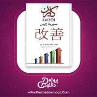دانلود پی دی اف کتاب کایزن مدریت ژاپنی محسن گل پور 200 صفحه PDF