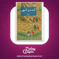 دانلود پی دی اف کتاب کمدی الهی برزخ شجاع الدین شفا 482 صفحه PDF
