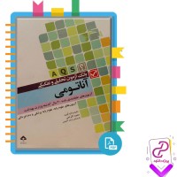 دانلود کتاب بانک آزمون تحلیلی و تفکیکی آناتومی حمید اکرامی 739 صفحه PDF