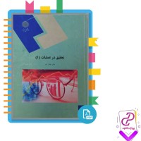 دانلود کتاب تحقیق در عملیات 1 عادل آذر 238 صفحه PDF