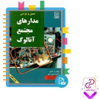 دانلود کتاب تحلیل و طراحی مدار های مجتمع آنالوگ احسانی اردکانی 745 صفحه PDF