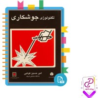 دانلود کتاب تکنولوژی جوشکاری امیر حسین کوکبی 573  صفحه PDF