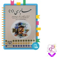 دانلود کتاب حسابرسی 1 ایرج نوروش 668 صفحه PDF