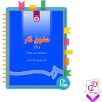 دانلود کتاب حقوق کار 1 عزت الله عراقی 310 صفحه PDF