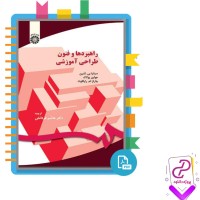 دانلود کتاب راهبرد ها و فنون طراحی آموزشی هاشم فر دانش 335 صفحه PDF