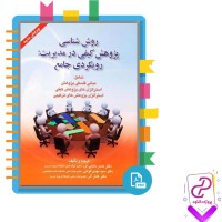 دانلود کتاب روش شناسی پژوهش کیفی در مدیریت رویکردی جامع حسن دانایی فرد 310 صفحه PDF