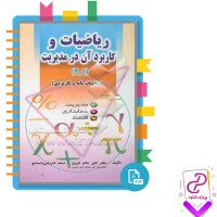 دانلود کتاب ریاضیات و کاربرد آن در مدیریت 1و2 اکبر عالم تبریز 310 صفحه PDF