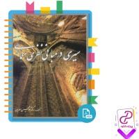 دانلود کتاب سیری در مبانی نظری معماری غلامحسین معماریان 454 صفحه PDF