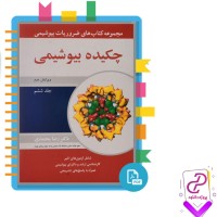 دانلود کتاب چکیده بیوشیمی رضا محمدی 947 صفحه PDF