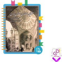 دانلود پی دی اف کتاب آشنایی با معماری اسلامی ایران غلامحسین معماریان 363 صفحه PDF