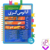 دانلود پی دی اف کتاب آناتومی گری جلد دوم اندام غلامرضا حسن زاده 280 صفحه pdf