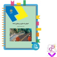 دانلود پی دی اف کتاب اجرای راه سازی و روسازی راه ها محمود رضا کی منش 217 صفحه pdf