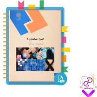 دانلود پی دی اف کتاب اصول حسابداری 1 عبدالکریم مقدم 346 صفحه PDF