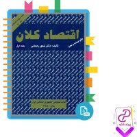 دانلود پی دی اف کتاب اقتصاد کلان جلد اول تیمور رحمانی 251 صفحه pdf