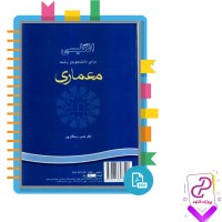 دانلود پی دی اف کتاب انگلیسی برای دانشجویان رشته معماری حسن رستگار پور 235 صفحه pdf