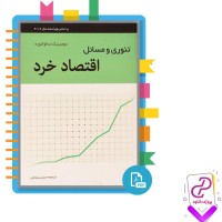 دانلود پی دی اف کتاب تئوری و مسائل اقتصاد خرد حسن سبحانی 490 صفحه pdf