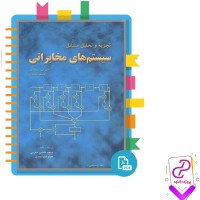 دانلود پی دی اف کتاب تجزیه و تحلیل مسائل سیستم های مخابراتی مسعود صالحی 437 صفحه pdf