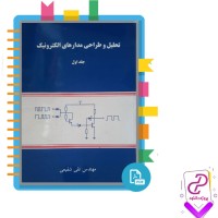 دانلود پی دی اف کتاب تحلیل و طراحی مدار های الکترونیک جلد اول تقی شفیعی 395 صفحه PDF