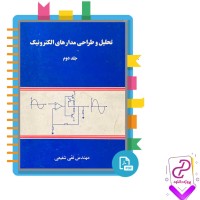 دانلود پی دی اف کتاب تحلیل و طراحی مدار های الکترونیک جلد دوم تقی شفیعی 437 صفحه pdf