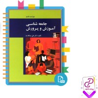 دانلود پی دی اف کتاب جامعه شناسی آموزش و پرورش علی علاقه بند 209 صفحه PDF