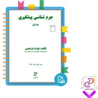 دانلود پی دی اف کتاب جرم شناسی پیشگیری جلد اول شهرام ابراهیمی 251 صفحه pdf