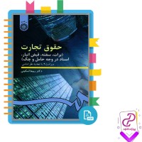 دانلود پی دی اف کتاب حقوق تجارت برات سفته قبض انبار اسناد در وجه حامل و چک ربیعا اسکینی 326 صفحه pdf