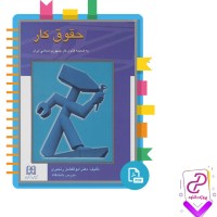 دانلود پی دی اف کتاب حقوق کار ابوالفضل رنجبری 176 صفحه pdf