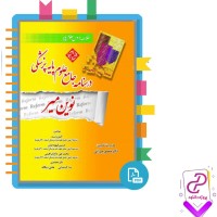 دانلود پی دی اف کتاب درسنامه جامع علوم پایه پزشکی امین زند 856 صفحه PDF