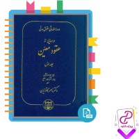 دانلود پی دی اف کتاب دوره مقدماتی حقوق مدنی درسهایی از عقود معین جلد اول ناصر کاتوزیان 427 صفحه pdf