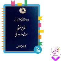 دانلود پی دی اف کتاب دوره مقدماتی حقوق مدنی وقایع حقوقی مسئولیت مدنی ناصر کاتوزیان 343 صفحه pdf