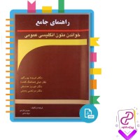 دانلود پی دی اف کتاب راهنمای جامع خواندن متون انگلیسی عمومی فریده پور گیو 119 صفحه PDF