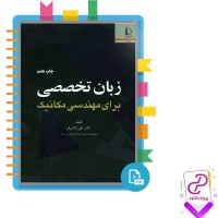 دانلود پی دی اف کتاب زبان تخصصی برای مکانیک علی کیانی فر 287 صفحه pdf