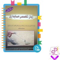 دانلود پی دی اف کتاب زبان تخصصی حسابداری جلد اول عبدالرضا تالانه 297 صفحه pdf