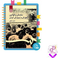 دانلود پی دی اف کتاب سازمان و قوانین آموزش و پرورش ایران احمد صافی 387 صفحه pdf