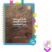 دانلود پی دی اف کتاب طراحان چگونه می اندیشند حمید ندیمی 412 صفحه pdf