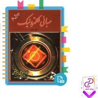 دانلود پی دی اف کتاب مبانی الکترونیک جلد دوم علی میر عشقی 334 صفحه PDF