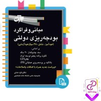 دانلود پی دی اف کتاب مبانی و فراگرد بودجه ریزی دولتی داود مدنی 334 صفحه PDF