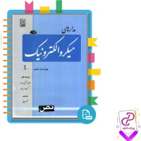 دانلود کتاب مدار های میکرو الکترونیک جلد اول محمود دیانی 560 صفحه PDF