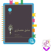 دانلود پی دی اف کتاب مشق معماری عیسی حجت 282 صفحه pdf