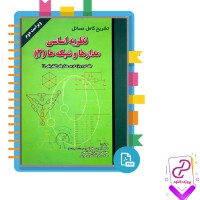 دانلود پی دی اف کتاب نظریه اساسی مدار ها و شبکه ها 2 آیدین سخاوتی 525 صفحه PDF