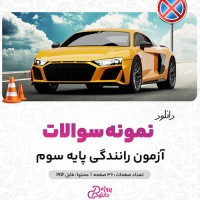 دانلود پی دی اف نمونه سوالات آزمون رانندگی پایه سوم 36 صفحه PDF