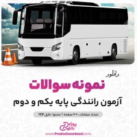 دانلود پی دی اف نمونه سوالات آزمون رانندگی پایه یکم و دوم 30 صفحه PDF