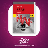 دانلود پی دی اف کتاب 1984 جورج اورول صالح حسینی 315 صفحه PDF