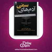 دانلود پی دی اف کتاب آدم های سمی لیلیان گلاس با ترجمه شیرین یزدانی 355 صفحه PDF