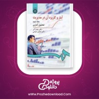 دانلود پی دی اف کتاب آمار و کاربرد آن در مدیریت تحلیل آماری عادل آذر 399 صفحه PDF