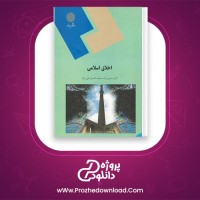 دانلود پی دی اف کتاب اخلاق اسلامی اکرم حسین زاده + نمونه سوال 248 صفحه PDF