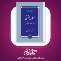 دانلود پی دی اف کتاب اعمال حقوقی قراداد ایقاع ناصر کاتوزیان 244 صفحه PDF