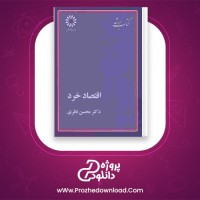دانلود پی دی اف کتاب اقتصاد خرد محسن نظری 491 صفحه PDF