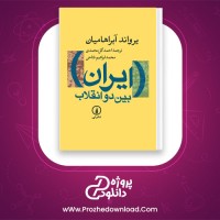 دانلود پی دی اف کتاب ایران بین دو انقلاب احمد گل محمدی 735 صفحه PDF